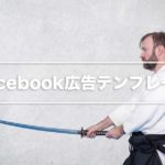 Facebook広告テンプレート