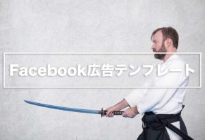 Facebook広告テンプレート