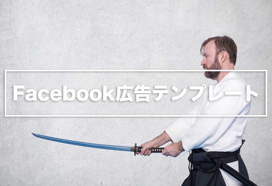 Facebook広告テンプレート