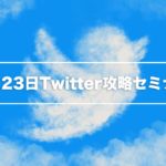 Twitter運用セミナー
