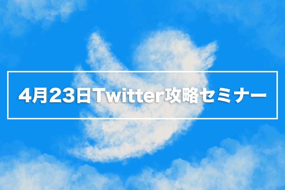 Twitter運用セミナー