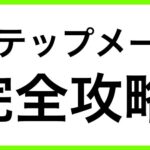ステップメール完全攻略セミナー