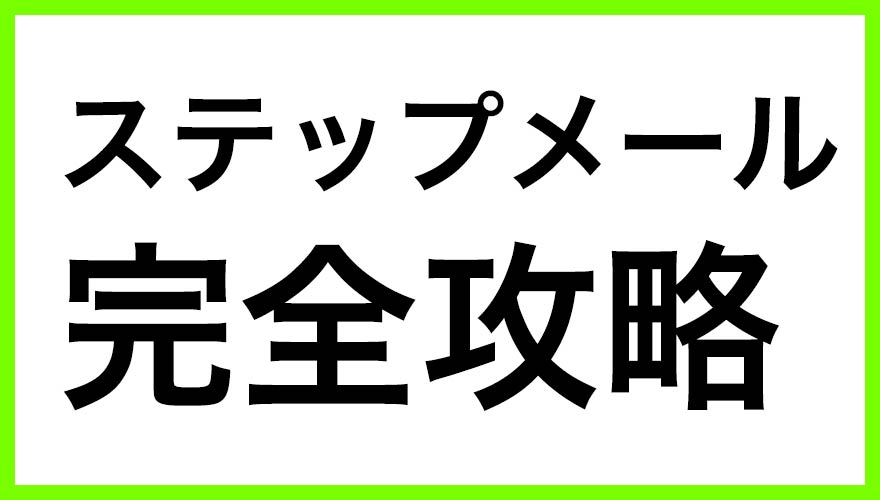 ステップメール完全攻略セミナー