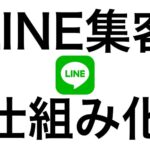 LINE集客の仕組み化セミナー