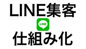 LINE集客の仕組み化セミナー