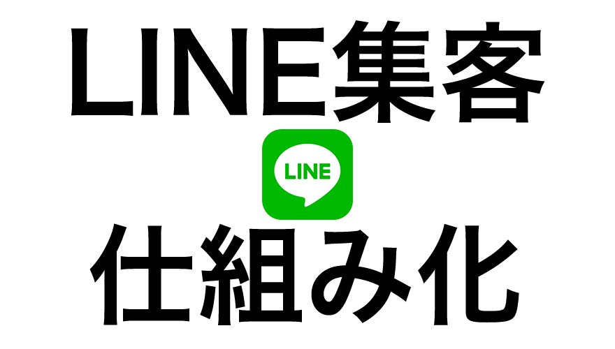 LINE集客の仕組み化セミナー