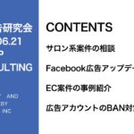 第261回Facebook広告のアップデート情報