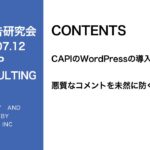 第264回CAPIのWordPressでの導入について