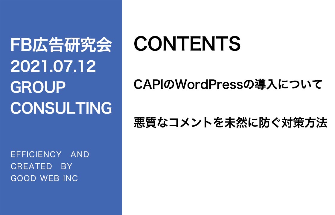 第264回CAPIのWordPressでの導入について