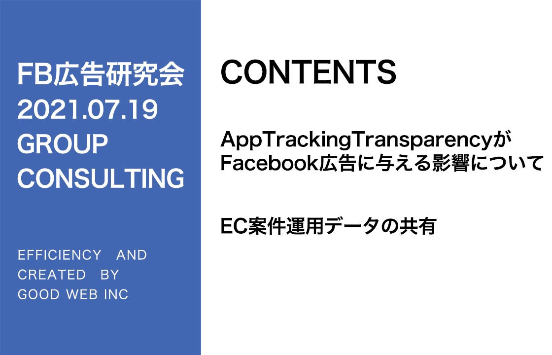 第265回AppTrackingTransparencyがFB広告に与える影響について、EC案件データ共有