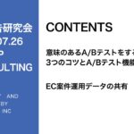 第266回意味のあるABテストをする３つのコツとABテスト機能について