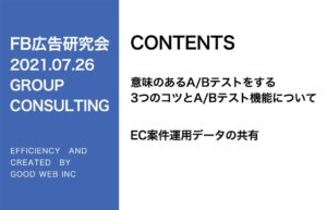 第266回意味のあるABテストをする３つのコツとABテスト機能について