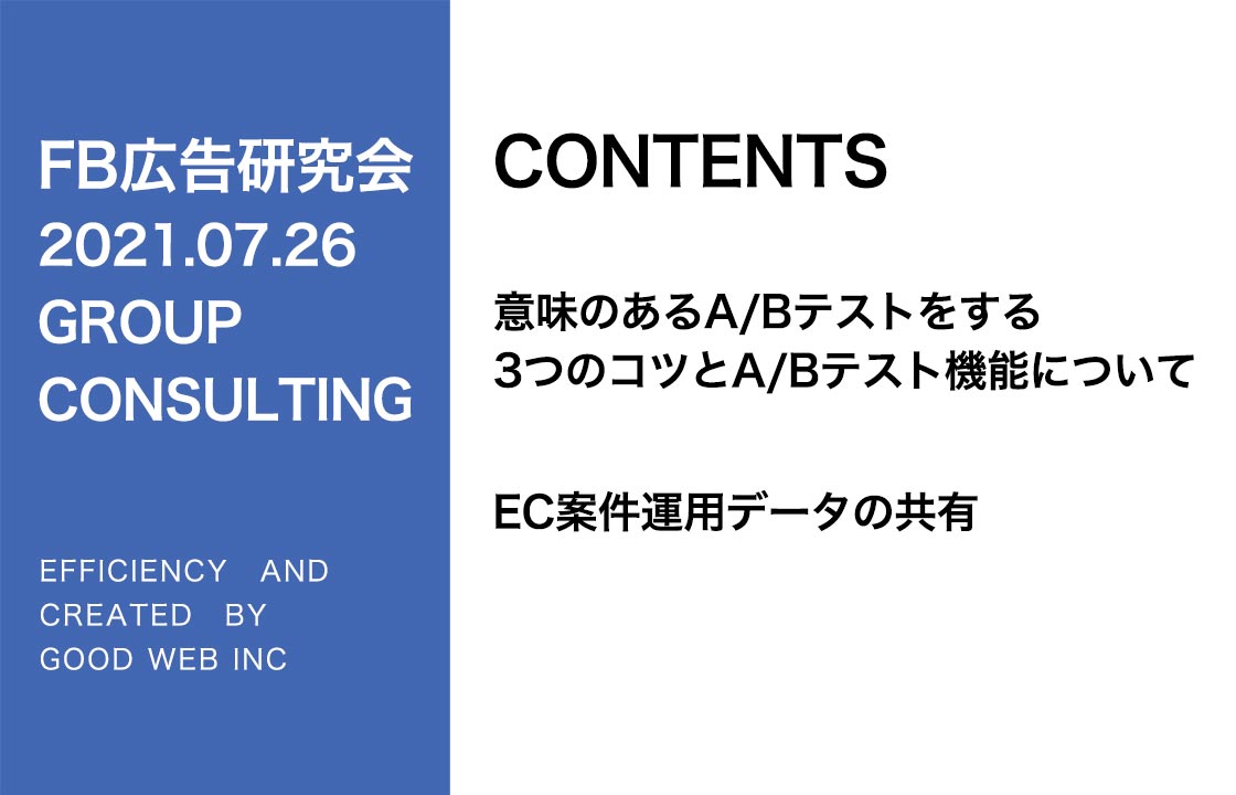 第266回意味のあるABテストをする３つのコツとABテスト機能について