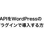 CAPIをWordPressのプラグインで導入する方法
