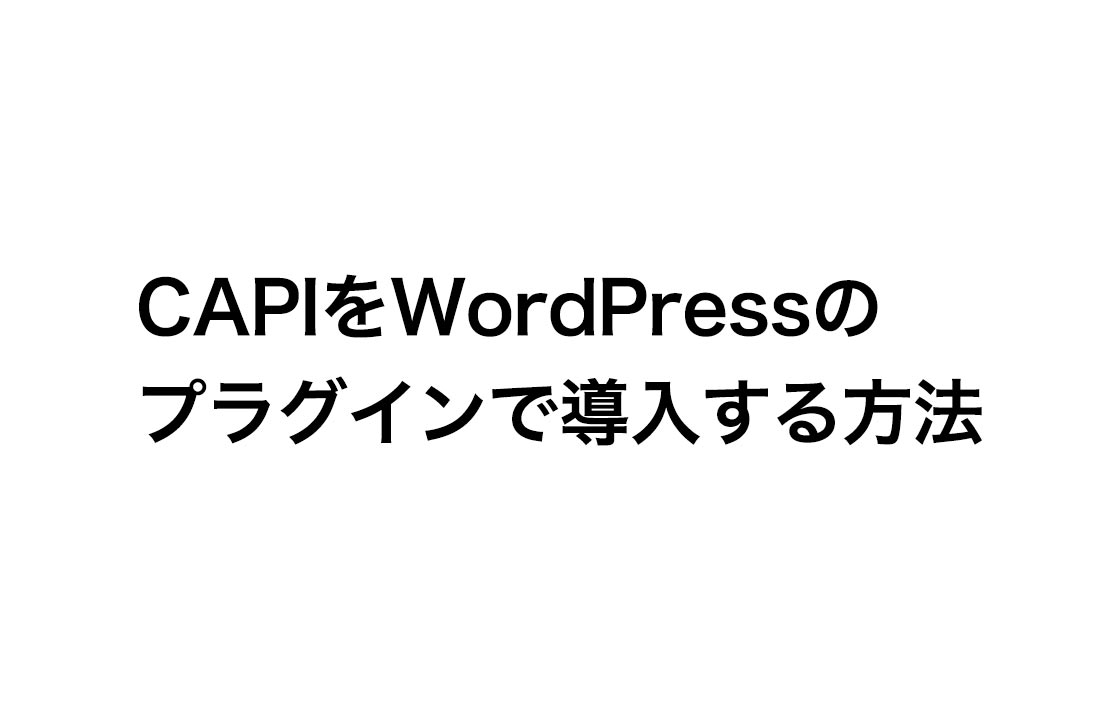 CAPIをWordPressのプラグインで導入する方法