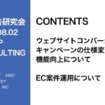 第267回ウェブサイトコンバージョン キャンペーンの仕様変更と 機能向上について