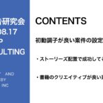 第268回初動調子が良い案件の設定内容事例