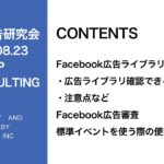 第269回Facebook広告ライブラリ、審査について