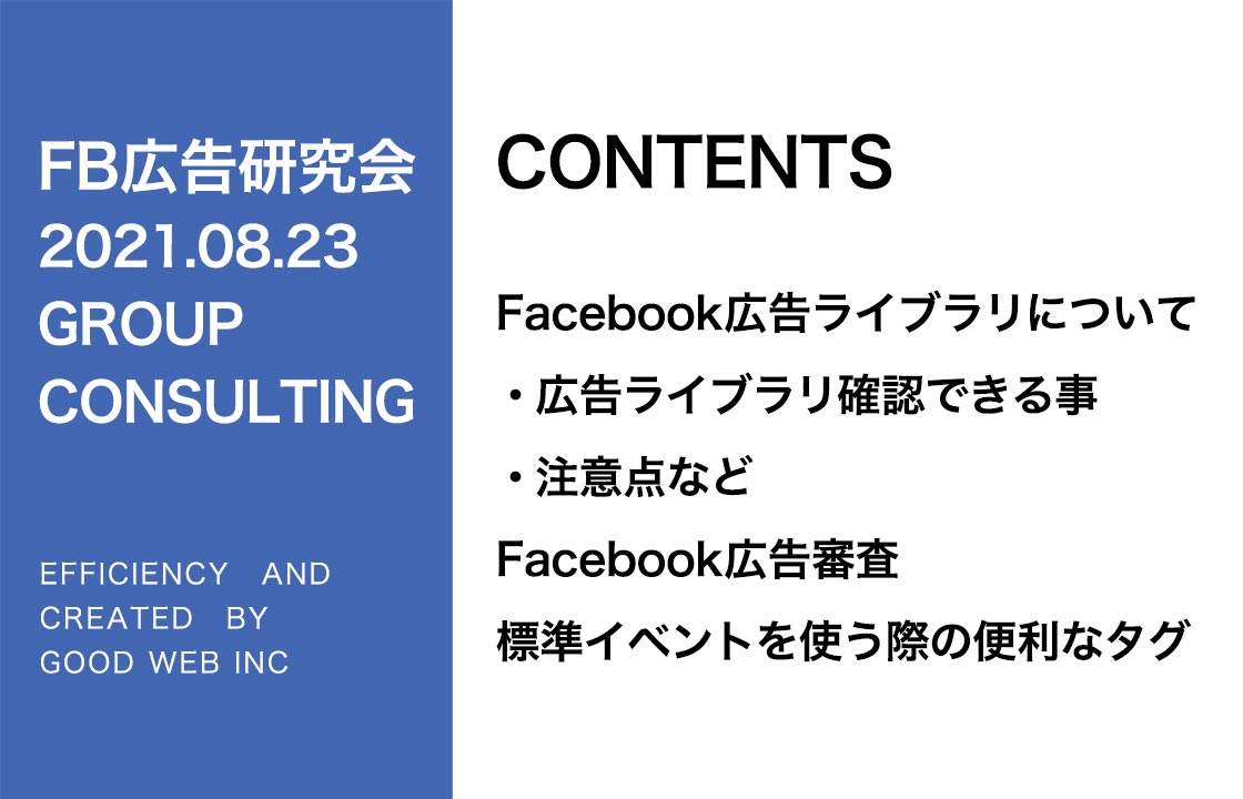 第269回Facebook広告ライブラリ、審査について