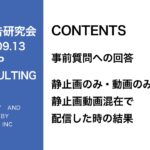 第272回静止画のみ・動画のみ・静止画動画混在で配信した時の結果