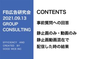 第272回静止画のみ・動画のみ・静止画動画混在で配信した時の結果