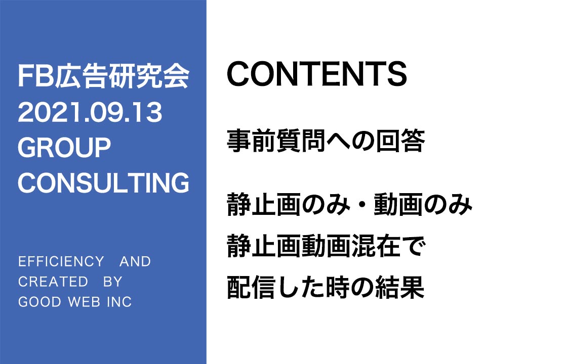 第272回静止画のみ・動画のみ・静止画動画混在で配信した時の結果