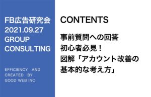 第273回初心者必見！図解！「アカウント改善の基礎的な考え方」