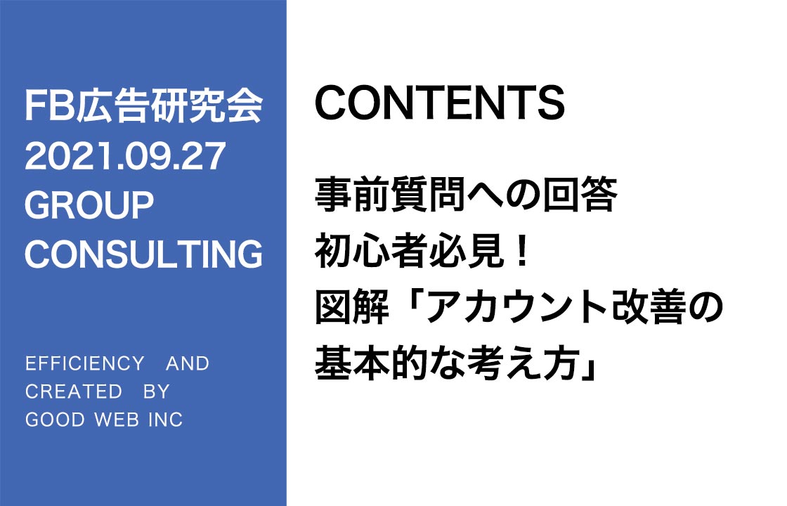 第273回初心者必見！図解！「アカウント改善の基礎的な考え方」