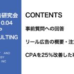 第274回リール広告の概要・注意点/CPA25%改善した事例紹介