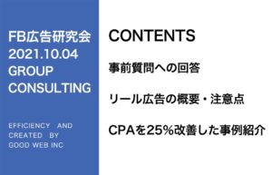 第274回リール広告の概要・注意点／CPA25％改善した事例紹介