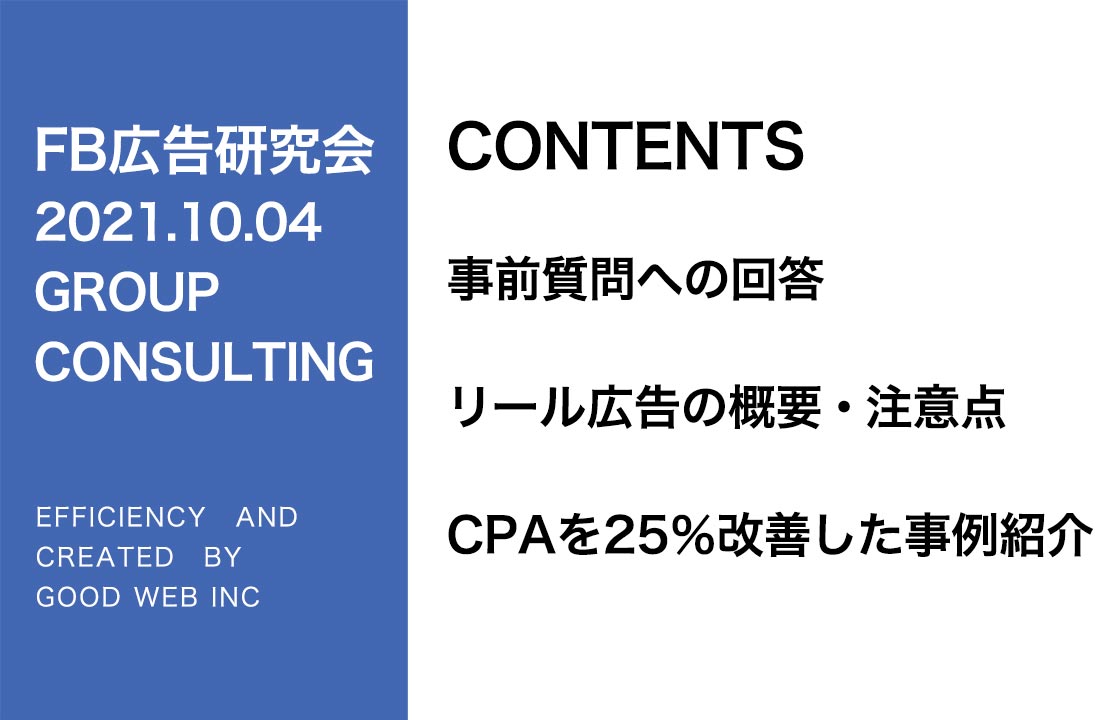 第274回リール広告の概要・注意点／CPA25％改善した事例紹介