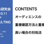 第275回オーディエンスの重複確認方法と重複率が高い場合の対処法