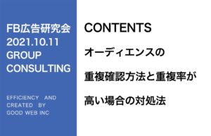 第275回オーディエンスの重複確認方法と重複率が高い場合の対処法