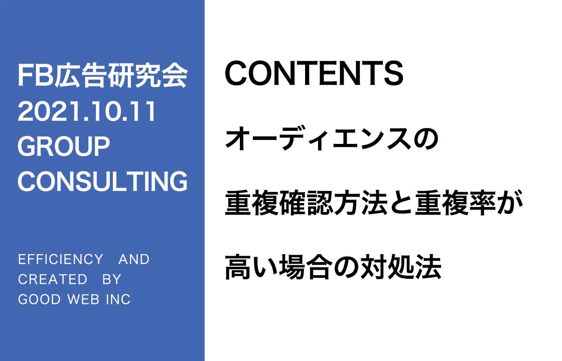 第275回オーディエンスの重複確認方法と重複率が高い場合の対処法