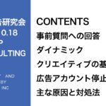第276回ダイナミッククリエイティブの基礎と広告アカウント停止の主な原因と対処法