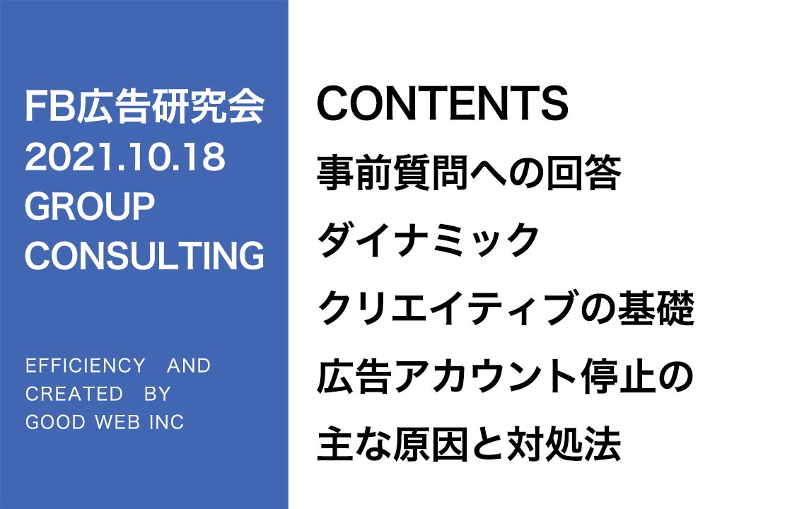 第276回ダイナミッククリエイティブの基礎と広告アカウント停止の主な原因と対処法