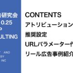 第277回アトリビューションの推奨設定、URLパラメーター作成について