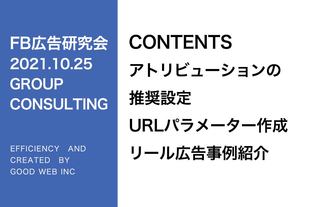 第277回アトリビューションの推奨設定、URLパラメーター作成について