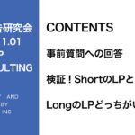 第278回検証！ShortのLPとLongのLPどっちがいいか？