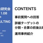第279回検証！詳細ターゲットの分割・合算の前後比較