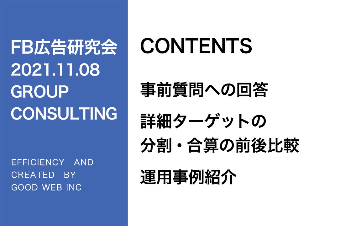 第279回検証！詳細ターゲットの分割・合算の前後比較