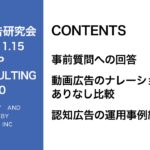 第280回動画広告ナレーションありなし比較データ、認知広告の運用事例紹介