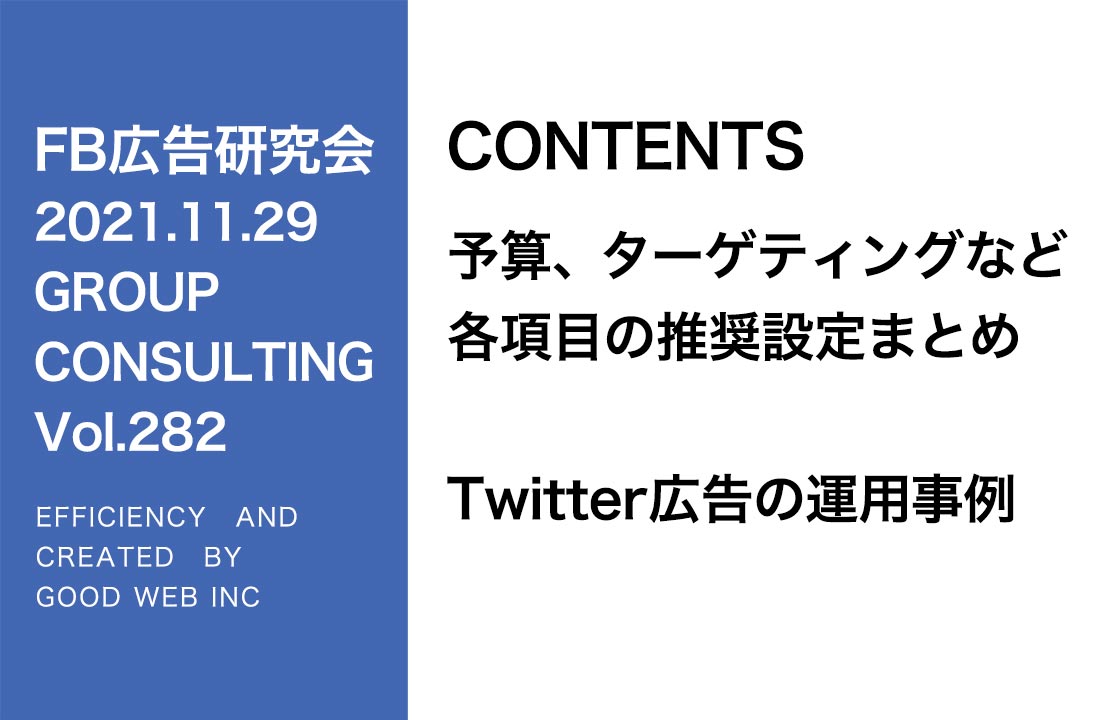 第282回予算、ターゲティングなど各項目の推奨設定まとめ