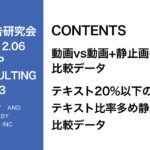 第283回動画vs動画＋静止画の比較データ・テキスト20％以下の静止画vsテキスト比率多め静止画の比較データ