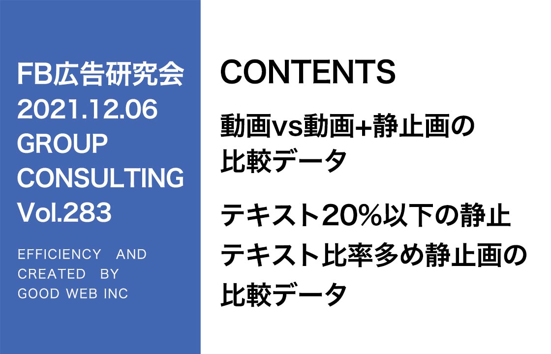 第283回動画vs動画＋静止画の比較データ・テキスト20％以下の静止画vsテキスト比率多め静止画の比較データ