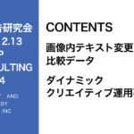 第284回画像内テキスト変更の比較データ・ダイナミッククリエイティブ運用事例