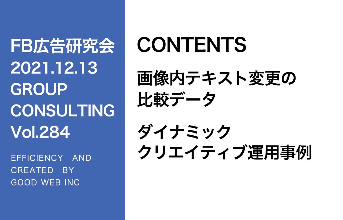 第284回画像内テキスト変更の比較データ・ダイナミッククリエイティブ運用事例