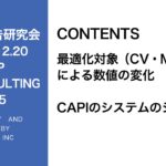 第285回最適化対象(CV・MCV)による数値の変化・CAPI導入結果のシェア