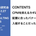 第286回CPMを抑えるカギは配置に合ったバナーを入稿することだった？