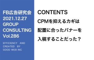 第286回CPMを抑えるカギは配置に合ったバナーを入稿することだった？